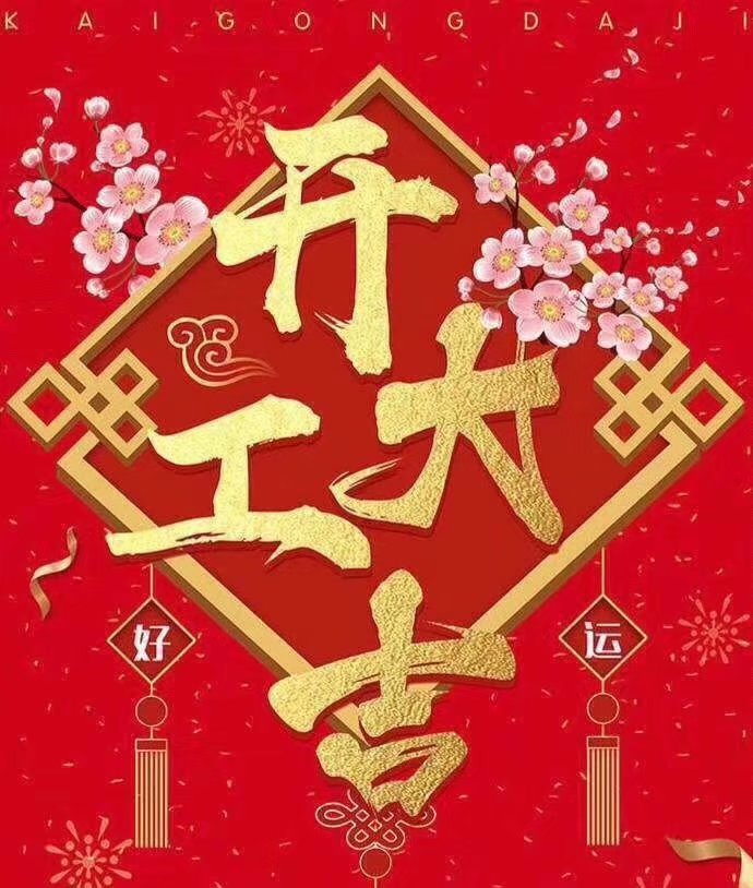九游体育于2019年新春2月17日正式开工大吉，祝各位猪年顺利！生意兴隆，财源广进！2019继续携手共创辉煌！